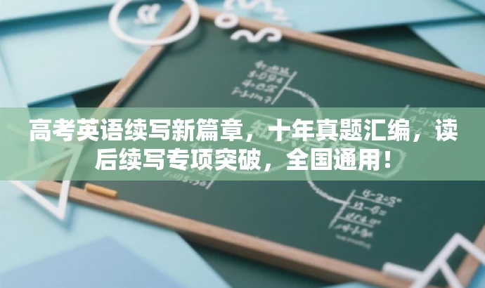高考英语续写新篇章,十年真题汇编,读后续写专项突破,全国通用! 高考英语续写新篇章,十年真题汇编,读后续写专项突破,全国通用!