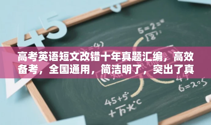 高考英语短文改错十年真题汇编,高效备考,全国通用,简洁明了,突出了真题汇编的核心价值,同时强调了其适用于所有考生,符合目标人群需求。语言简洁有吸引力。 高考英语短文改错十年真题汇编,高效备考,全国通用,简洁明了,突出了真题汇编的核心价值,同时强调了其适用于所有考生,符合目标人群需求。语言简洁有吸引力。