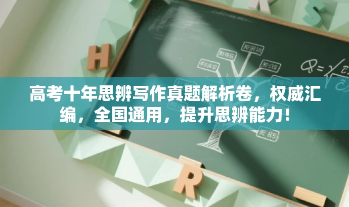 高考十年思辨写作真题解析卷,权威汇编,全国通用,提升思辨能力! 高考十年思辨写作真题解析卷,权威汇编,全国通用,提升思辨能力!