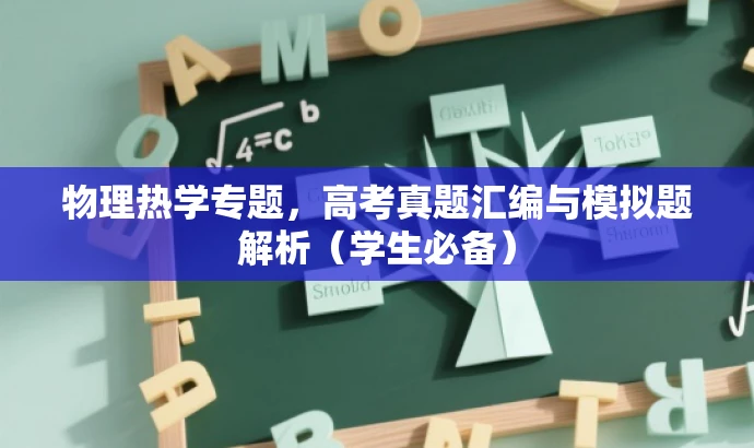 物理热学专题,高考真题汇编与模拟题解析(学生必备) 物理热学专题,高考真题汇编与模拟题解析(学生必备)