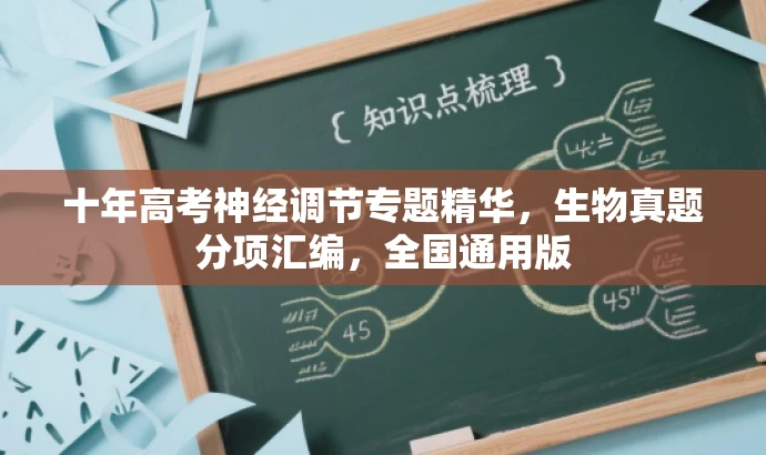 十年高考神经调节专题精华,生物真题分项汇编,全国通用版 十年高考神经调节专题精华,生物真题分项汇编,全国通用版
