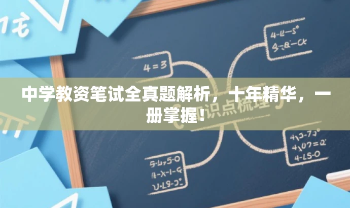 中学教资笔试全真题解析,十年精华,一册掌握! 中学教资笔试全真题解析,十年精华,一册掌握!
