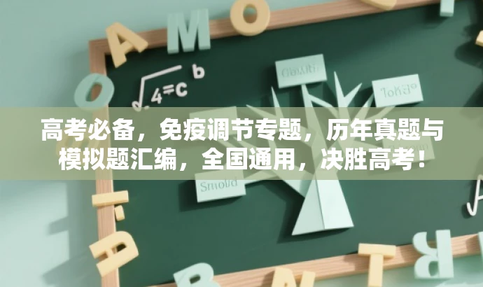 高考必备,免疫调节专题,历年真题与模拟题汇编,全国通用,决胜高考! 高考必备,免疫调节专题,历年真题与模拟题汇编,全国通用,决胜高考!