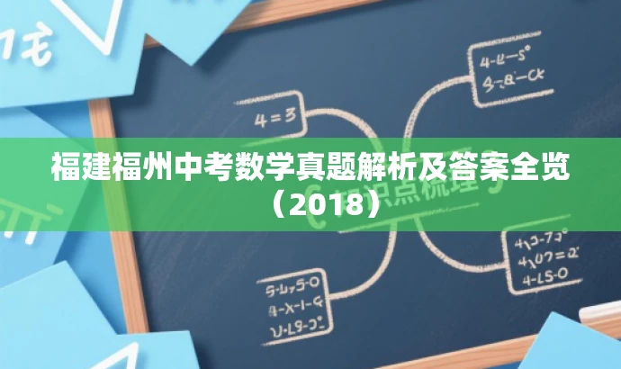福建福州中考数学真题解析及答案全览(2018) 福建福州中考数学真题解析及答案全览(2018)