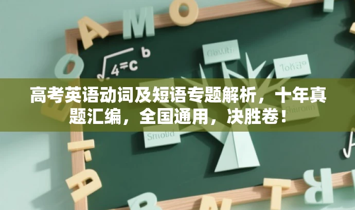 高考英语动词及短语专题解析,十年真题汇编,全国通用,决胜卷! 高考英语动词及短语专题解析,十年真题汇编,全国通用,决胜卷!