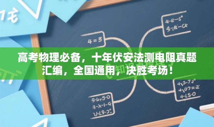 高考物理必备,十年伏安法测电阻真题汇编,全国通用,决胜考场! 高考物理必备,十年伏安法测电阻真题汇编,全国通用,决胜考场!