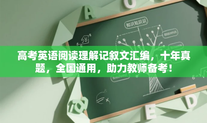 高考英语阅读理解记叙文汇编,十年真题,全国通用,助力教师备考! 高考英语阅读理解记叙文汇编,十年真题,全国通用,助力教师备考!
