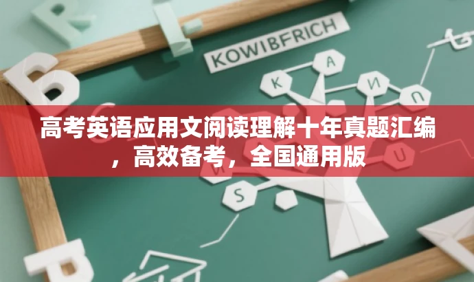 高考英语应用文阅读理解十年真题汇编,高效备考,全国通用版 高考英语应用文阅读理解十年真题汇编,高效备考,全国通用版