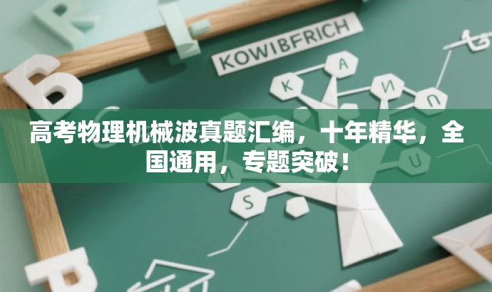 高考物理机械波真题汇编,十年精华,全国通用,专题突破! 高考物理机械波真题汇编,十年精华,全国通用,专题突破!