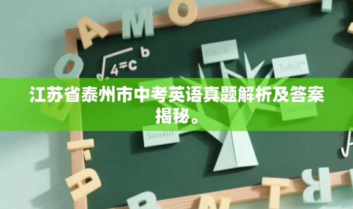 江苏省泰州市中考英语真题解析及答案揭秘。 江苏省泰州市中考英语真题解析及答案揭秘。