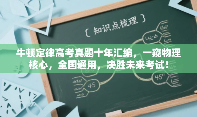 牛顿定律高考真题十年汇编,一窥物理核心,全国通用,决胜未来考试! 牛顿定律高考真题十年汇编,一窥物理核心,全国通用,决胜未来考试!