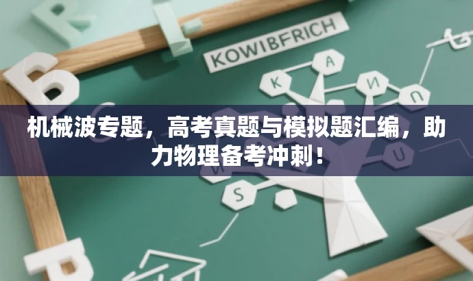 机械波专题,高考真题与模拟题汇编,助力物理备考冲刺! 机械波专题,高考真题与模拟题汇编,助力物理备考冲刺!