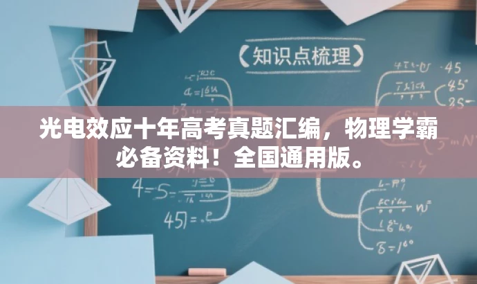 光电效应十年高考真题汇编,物理学霸必备资料!全国通用版。 光电效应十年高考真题汇编,物理学霸必备资料!全国通用版。