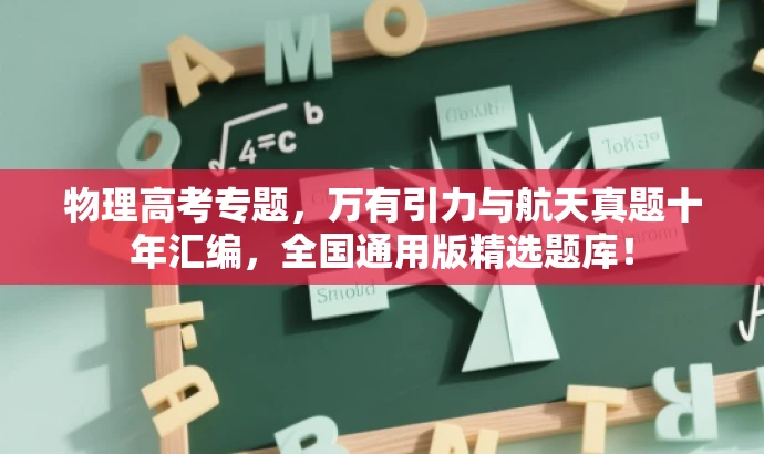 物理高考专题,万有引力与航天真题十年汇编,全国通用版精选题库! 物理高考专题,万有引力与航天真题十年汇编,全国通用版精选题库!