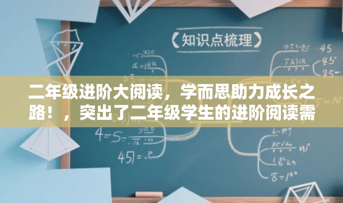 二年级进阶大阅读,学而思助力成长之路!,突出了二年级学生的进阶阅读需求,同时强调了学而思的品牌价值,语言简洁有吸引力,符合营销效果的要求。 二年级进阶大阅读,学而思助力成长之路!,突出了二年级学生的进阶阅读需求,同时强调了学而思的品牌价值,语言简洁有吸引力,符合营销效果的要求。