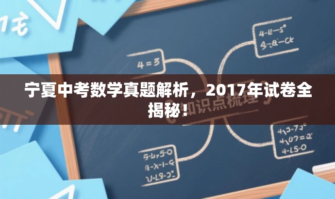 宁夏中考数学真题解析,2017年试卷全揭秘! 宁夏中考数学真题解析,2017年试卷全揭秘!