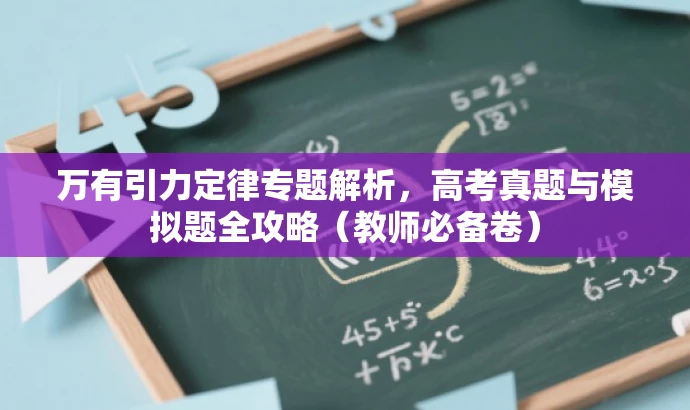万有引力定律专题解析,高考真题与模拟题全攻略(教师必备卷) 万有引力定律专题解析,高考真题与模拟题全攻略(教师必备卷)