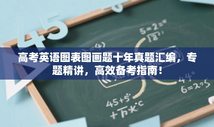 高考英语图表图画题十年真题汇编,专题精讲,高效备考指南! 高考英语图表图画题十年真题汇编,专题精讲,高效备考指南!