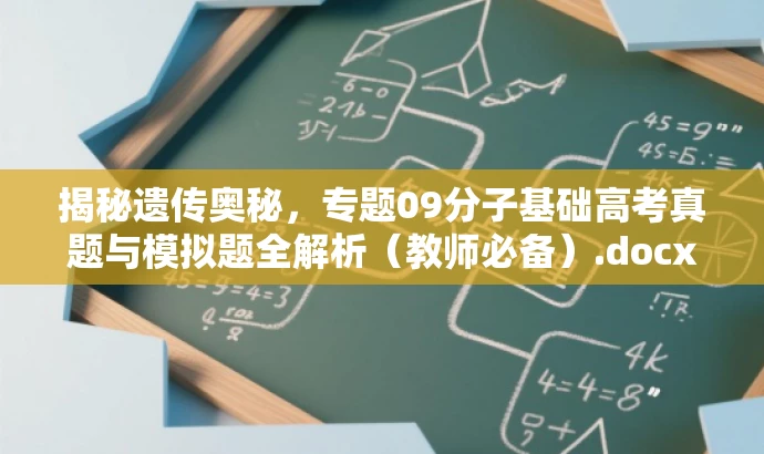 揭秘遗传奥秘,专题09分子基础高考真题与模拟题全解析(教师必备).docx 揭秘遗传奥秘,专题09分子基础高考真题与模拟题全解析(教师必备).docx