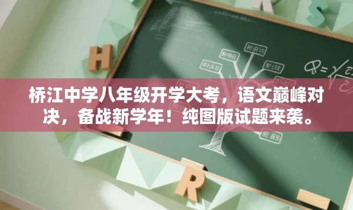 桥江中学八年级开学大考，语文巅峰对决，备战新学年！纯图版试题来袭。