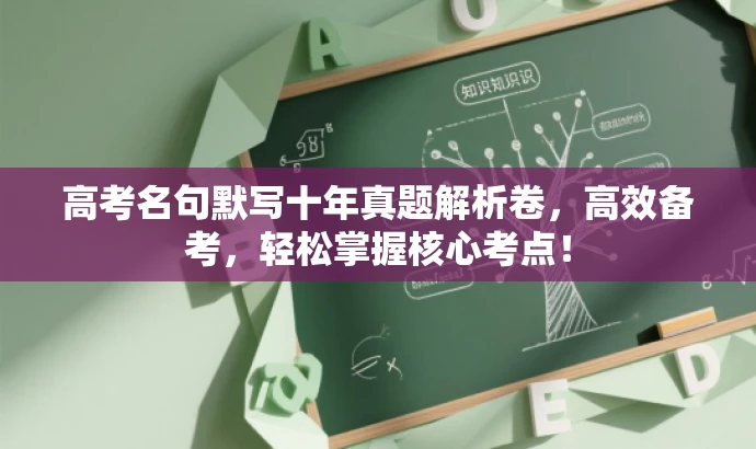 高考名句默写十年真题解析卷,高效备考,轻松掌握核心考点! 高考名句默写十年真题解析卷,高效备考,轻松掌握核心考点!