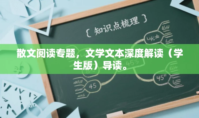 散文阅读专题，文学文本深度解读（学生版）导读。