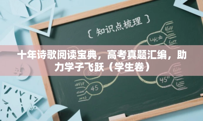 十年诗歌阅读宝典,高考真题汇编,助力学子飞跃(学生卷) 十年诗歌阅读宝典,高考真题汇编,助力学子飞跃(学生卷)