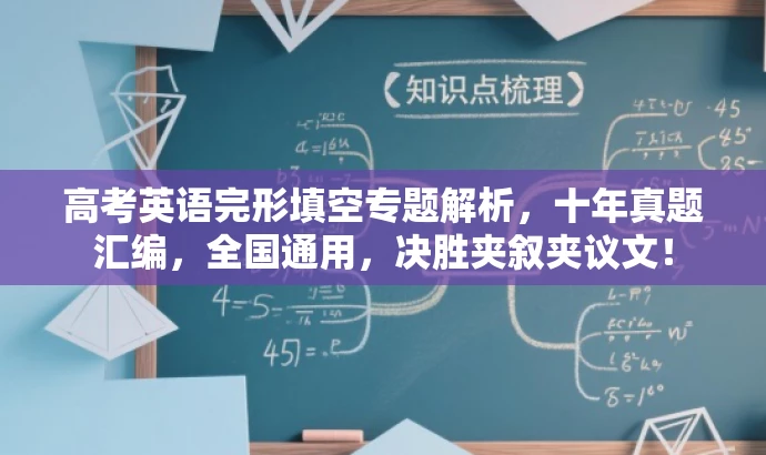 高考英语完形填空专题解析,十年真题汇编,全国通用,决胜夹叙夹议文! 高考英语完形填空专题解析,十年真题汇编,全国通用,决胜夹叙夹议文!
