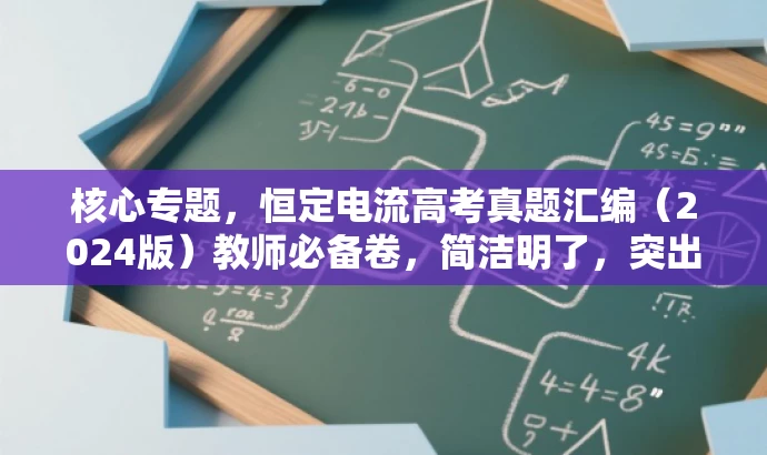 核心专题,恒定电流高考真题汇编(2024版)教师必备卷,简洁明了,突出了核心价值和目标人群需求,同时语言有吸引力,适合吸引教师的注意力。 核心专题,恒定电流高考真题汇编(2024版)教师必备卷,简洁明了,突出了核心价值和目标人群需求,同时语言有吸引力,适合吸引教师的注意力。
