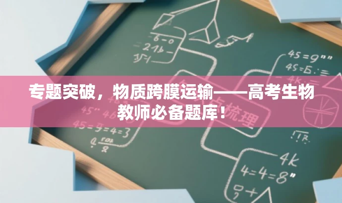 专题突破,物质跨膜运输——高考生物教师必备题库! 专题突破,物质跨膜运输——高考生物教师必备题库!