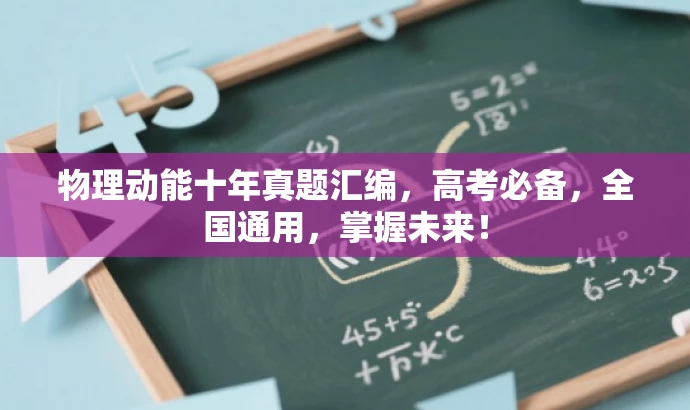 物理动能十年真题汇编,高考必备,全国通用,掌握未来! 物理动能十年真题汇编,高考必备,全国通用,掌握未来!
