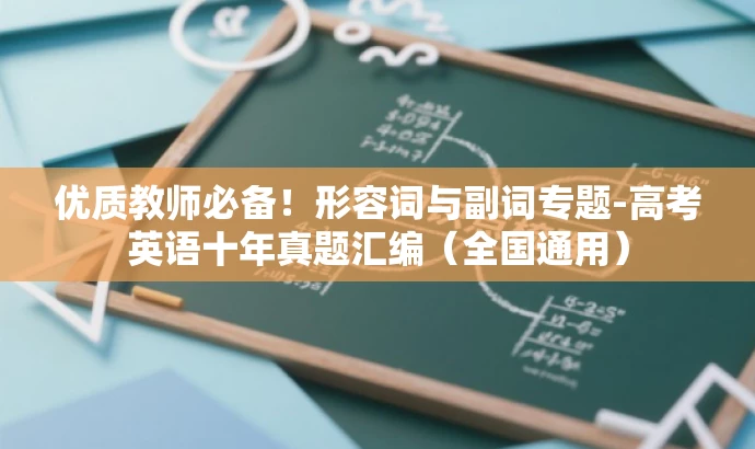 优质教师必备!形容词与副词专题-高考英语十年真题汇编(全国通用) 优质教师必备!形容词与副词专题-高考英语十年真题汇编(全国通用)