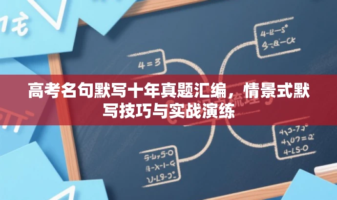 高考名句默写十年真题汇编,情景式默写技巧与实战演练 高考名句默写十年真题汇编,情景式默写技巧与实战演练