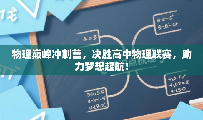 物理巅峰冲刺营,决胜高中物理联赛,助力梦想起航! 物理巅峰冲刺营,决胜高中物理联赛,助力梦想起航!