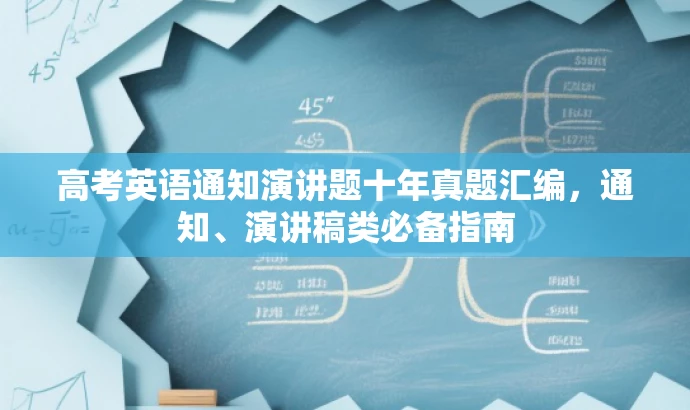 高考英语通知演讲题十年真题汇编,通知、演讲稿类必备指南 高考英语通知演讲题十年真题汇编,通知、演讲稿类必备指南