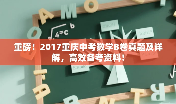 重磅!2017重庆中考数学B卷真题及详解,高效备考资料! 重磅!2017重庆中考数学B卷真题及详解,高效备考资料!