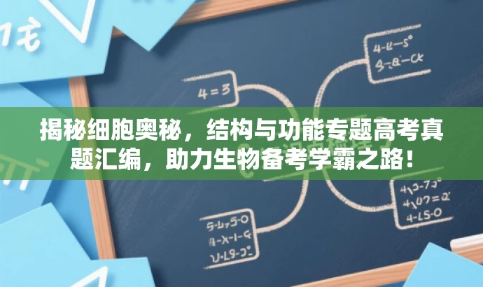 揭秘细胞奥秘,结构与功能专题高考真题汇编,助力生物备考学霸之路! 揭秘细胞奥秘,结构与功能专题高考真题汇编,助力生物备考学霸之路!