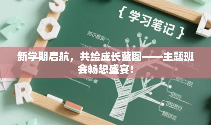 新学期启航,共绘成长蓝图——主题班会畅想盛宴! 新学期启航,共绘成长蓝图——主题班会畅想盛宴!