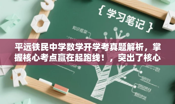 平远铁民中学数学开学考真题解析,掌握核心考点赢在起跑线!,突出了核心价值和目标人群需求,同时使用了有吸引力的语言来吸引读者的注意力。 平远铁民中学数学开学考真题解析,掌握核心考点赢在起跑线!,突出了核心价值和目标人群需求,同时使用了有吸引力的语言来吸引读者的注意力。