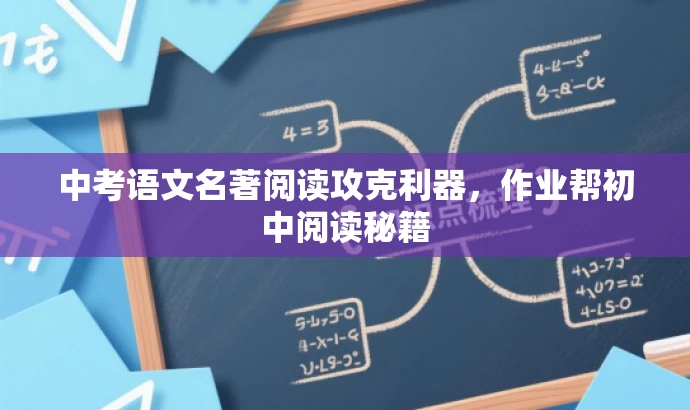 中考语文名著阅读攻克利器,作业帮初中阅读秘籍 中考语文名著阅读攻克利器,作业帮初中阅读秘籍