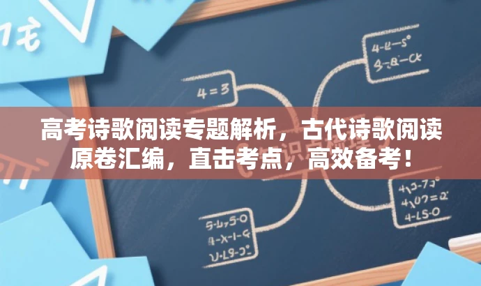 高考诗歌阅读专题解析,古代诗歌阅读原卷汇编,直击考点,高效备考! 高考诗歌阅读专题解析,古代诗歌阅读原卷汇编,直击考点,高效备考!