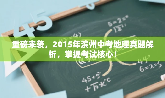 重磅来袭,2015年滨州中考地理真题解析,掌握考试核心! 重磅来袭,2015年滨州中考地理真题解析,掌握考试核心!