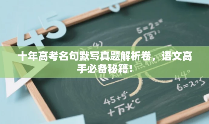 十年高考名句默写真题解析卷,语文高手必备秘籍! 十年高考名句默写真题解析卷,语文高手必备秘籍!