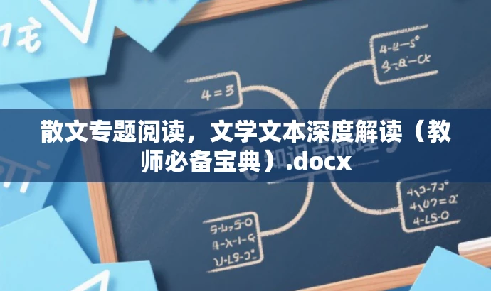散文专题阅读,文学文本深度解读(教师必备宝典).docx 散文专题阅读,文学文本深度解读(教师必备宝典).docx