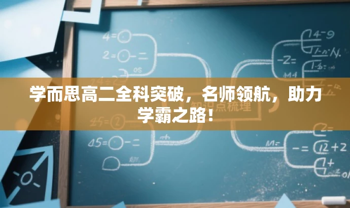 学而思高二全科突破,名师领航,助力学霸之路! 学而思高二全科突破,名师领航,助力学霸之路!