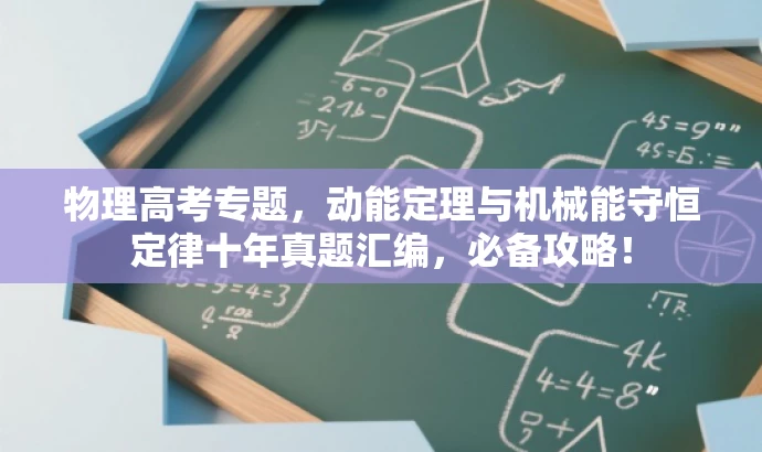 物理高考专题,动能定理与机械能守恒定律十年真题汇编,必备攻略! 物理高考专题,动能定理与机械能守恒定律十年真题汇编,必备攻略!