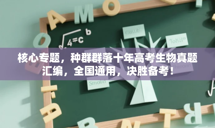 核心专题,种群群落十年高考生物真题汇编,全国通用,决胜备考! 核心专题,种群群落十年高考生物真题汇编,全国通用,决胜备考!