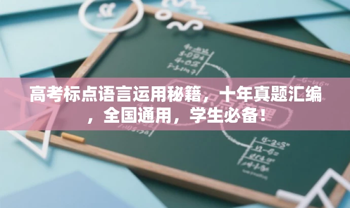 高考标点语言运用秘籍,十年真题汇编,全国通用,学生必备! 高考标点语言运用秘籍,十年真题汇编,全国通用,学生必备!