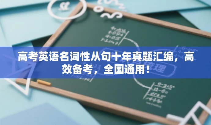 高考英语名词性从句十年真题汇编,高效备考,全国通用! 高考英语名词性从句十年真题汇编,高效备考,全国通用!