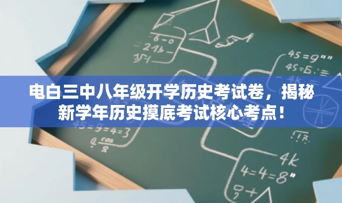 电白三中八年级开学历史考试卷,揭秘新学年历史摸底考试核心考点! 电白三中八年级开学历史考试卷,揭秘新学年历史摸底考试核心考点!